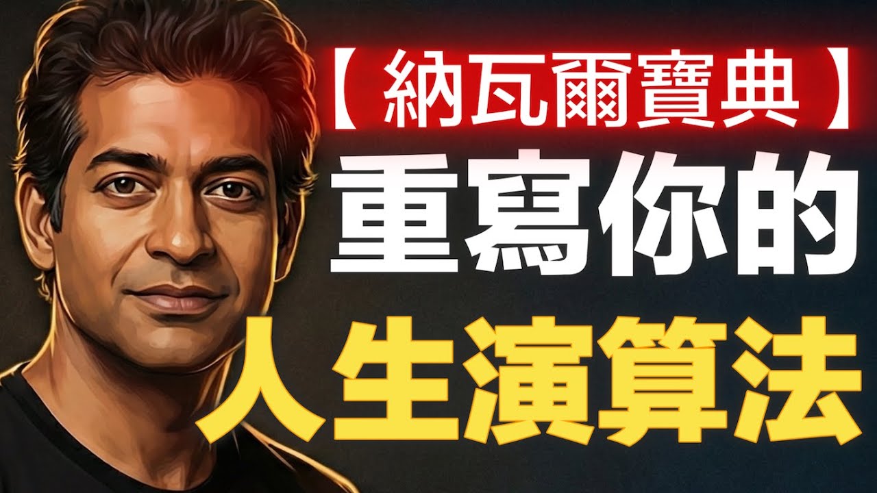 為什麼你越努力反而越窮？停止做「勤勞的窮人」：如何找到你的「天賦獨特性」，打造睡覺也能增值的資產系統？