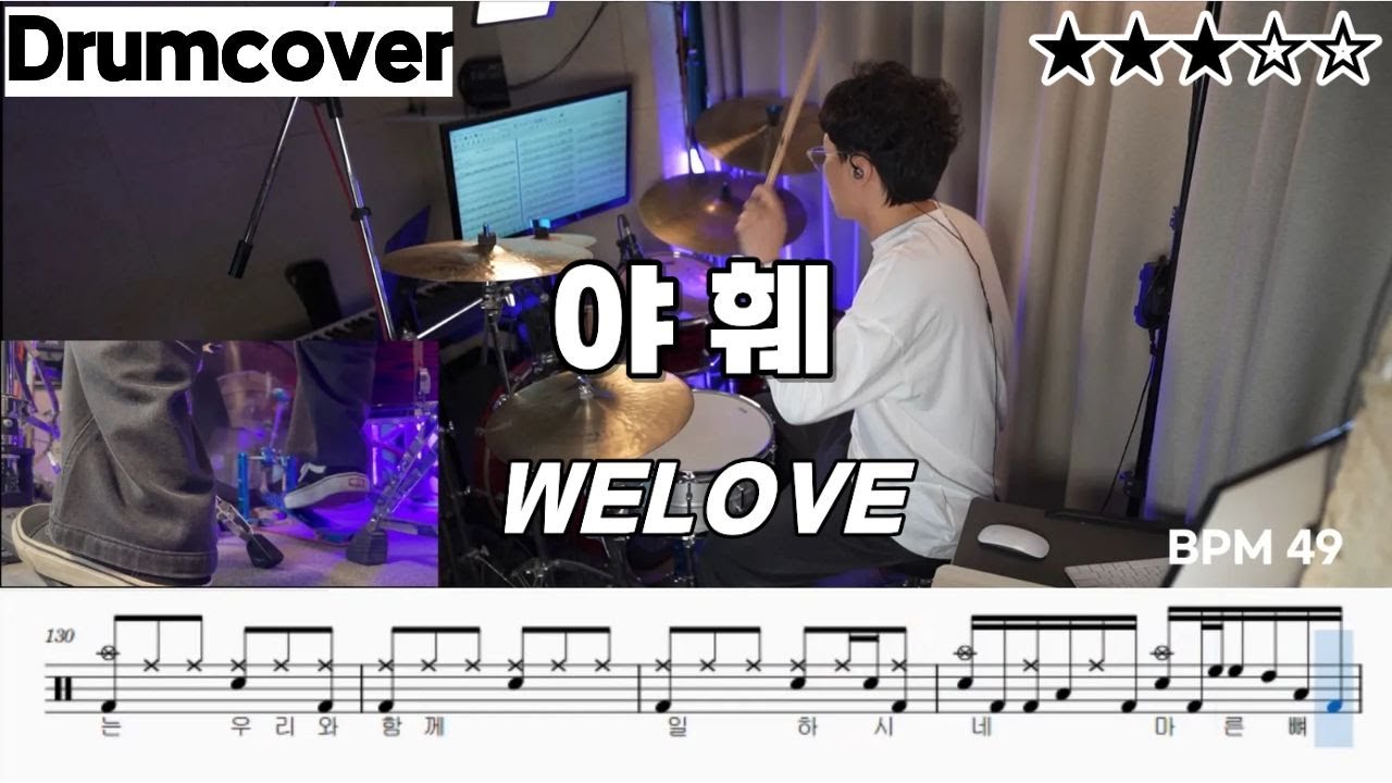 야훼 - 위러브 ㅣ 드럼 악보 ㅣ 커버 ㅣ WELOVE