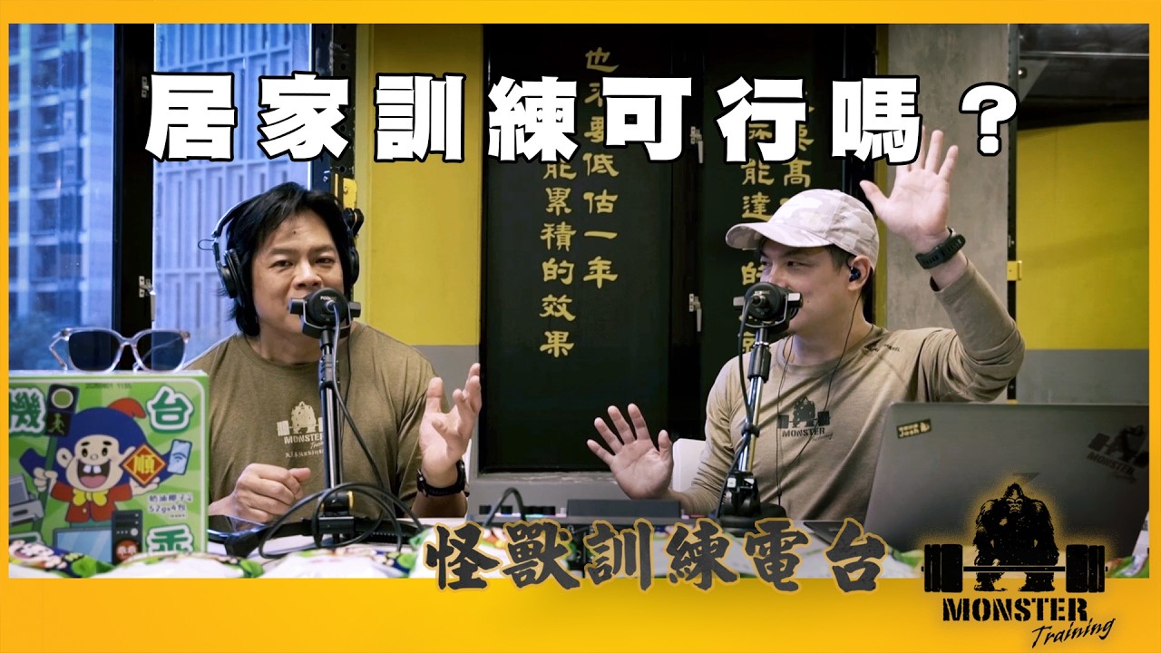EP175 居家訓練可行嗎？