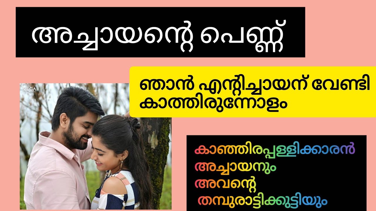 അച്ചായന്റെ പെണ്ണ് 💙💙 കട്ടറൊമാന്റിക് സൂപ്പർ സ്റ്റോറി.