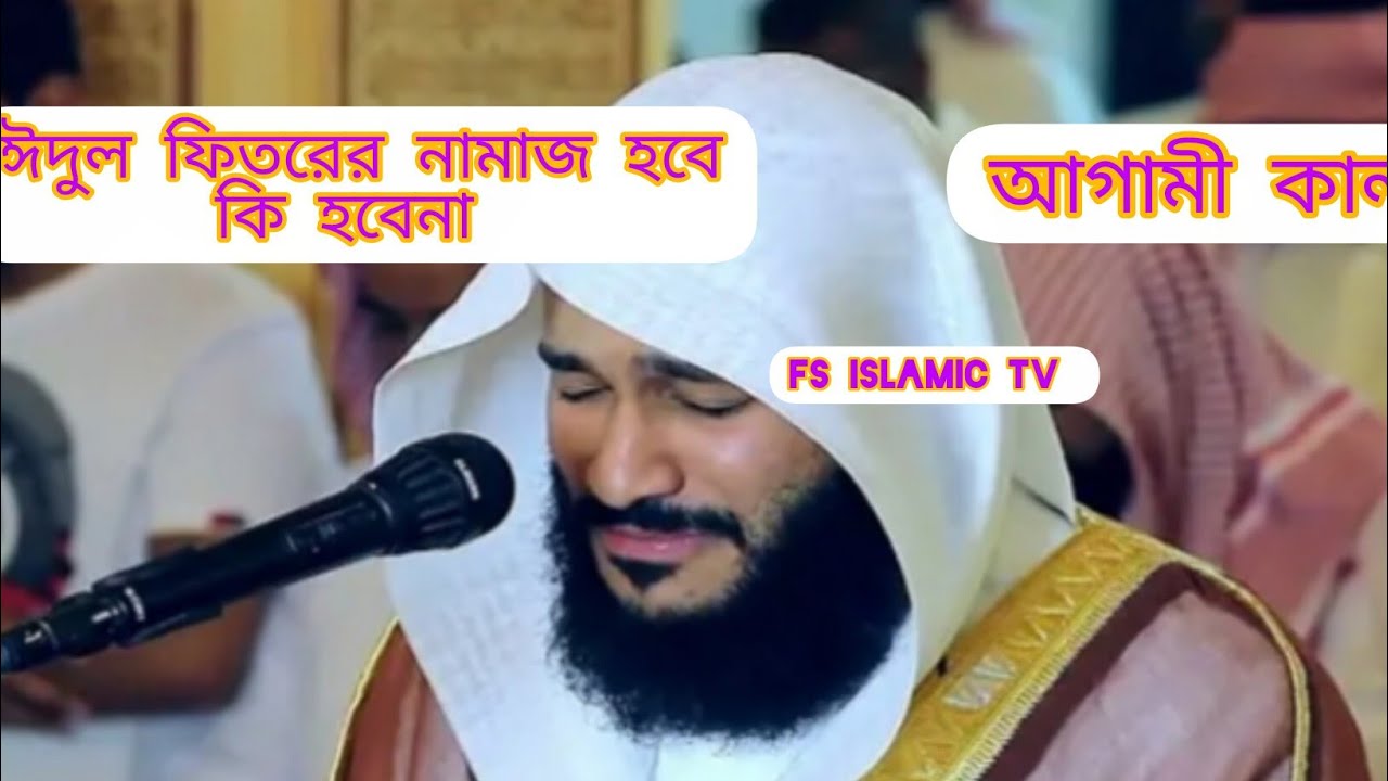 আরবে ঈদুল ফিতর শুক্রবার মসজিদে নববীর এবছরের শেষ তারাবি@Fs786tv #islamicvideo #madina #youtube #viral