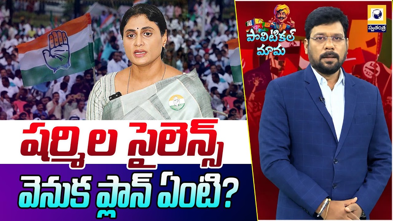 AP Local Body Elections: Why Is Congress Silent? | YS Sharmila Faces Big Challenge | AP Politics