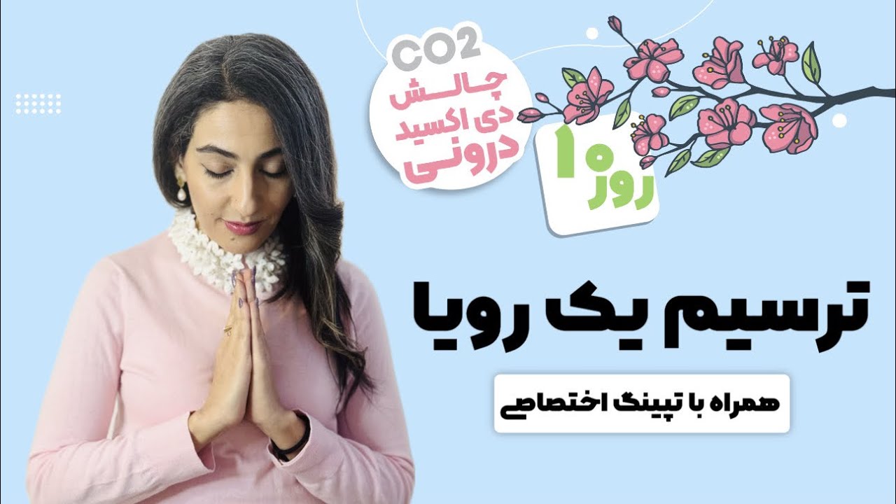 روزدهم:خلق آينده دلخواه با تپينگ