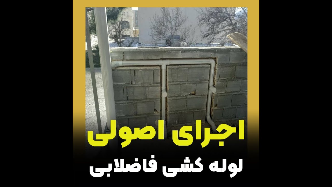 اجرای اصولی لوله کشی فاضلاب آشپزخانه