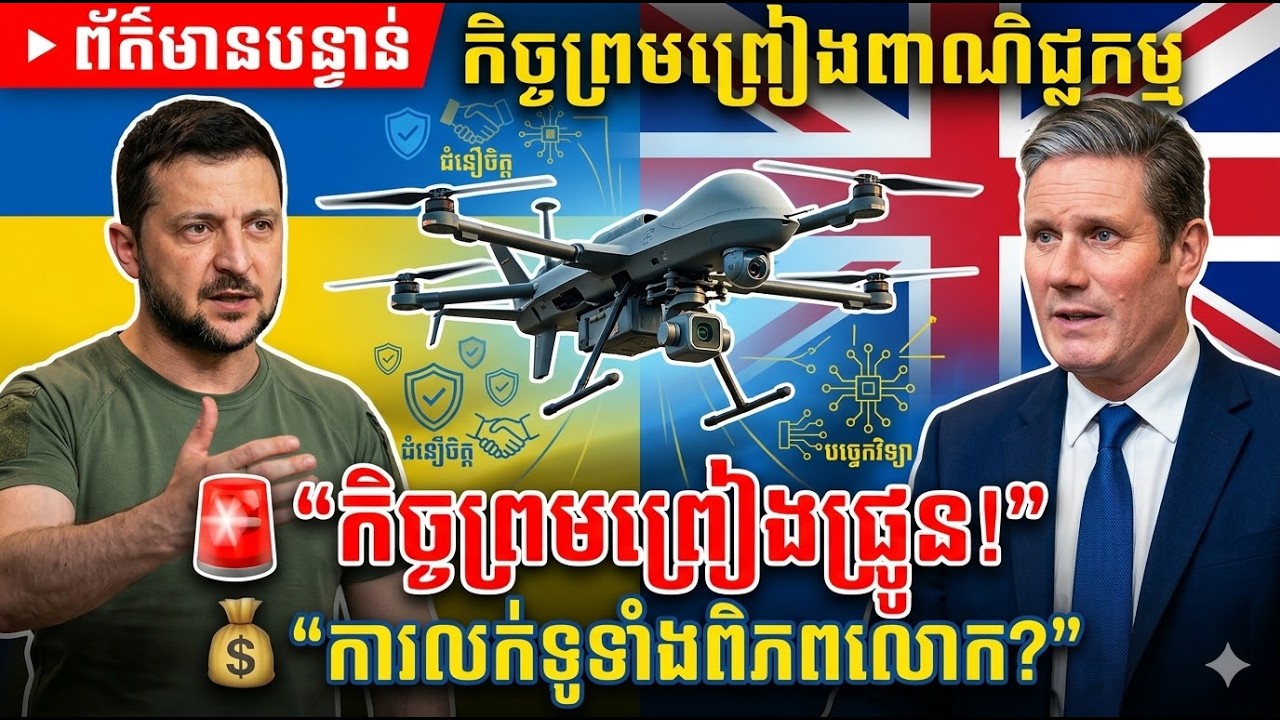 🚨 Ukraine ចូលទីផ្សារ Drone ពិភពលោក ដោយមានការគាំទ្រពី United Kingdom