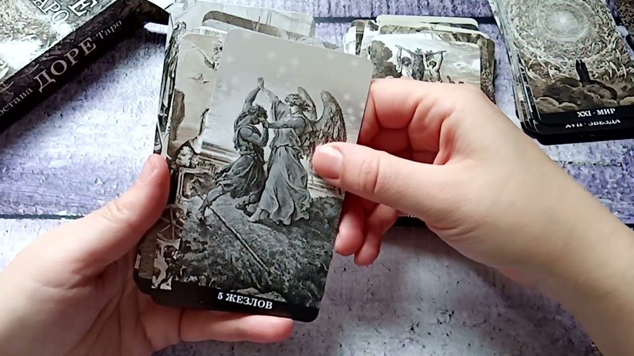 НОВИНКА 2022 Таро Гюстава Доре