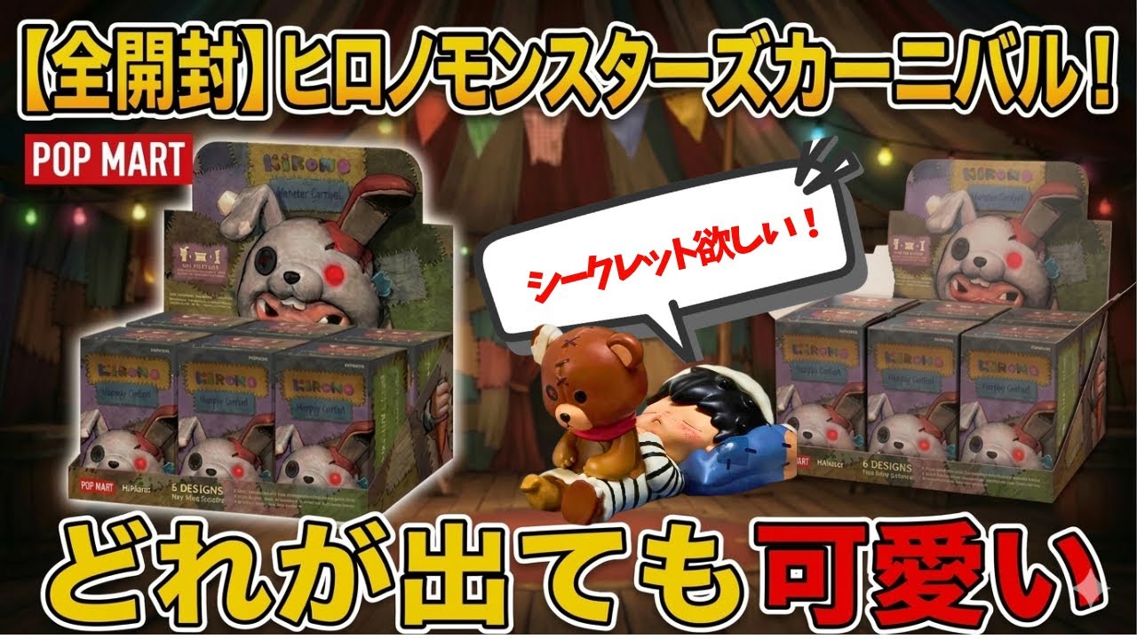 【POPMART】全部開封！ヒロノ モンスターズカーニバル！