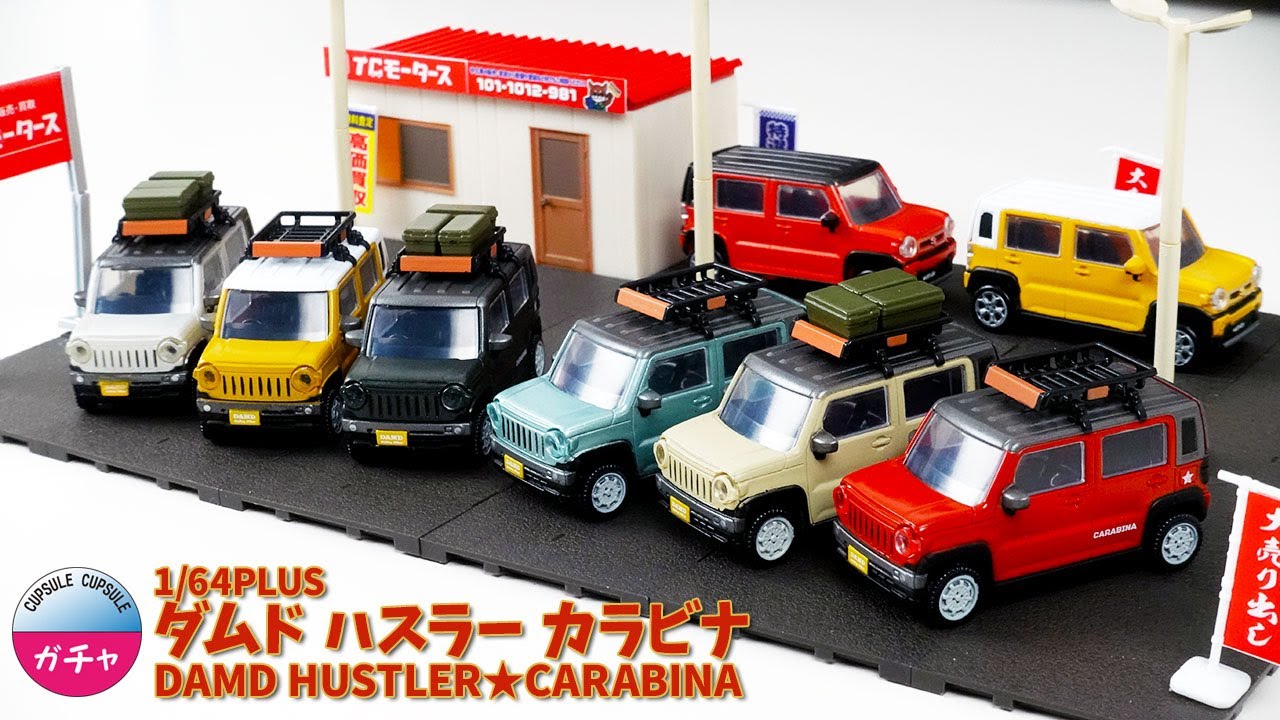 DAMD仕様のハスラーがオシャレでカッコ可愛い！stasto製 1/64PLUS ハスラー カラビナ全6種類をチェック！字幕あり