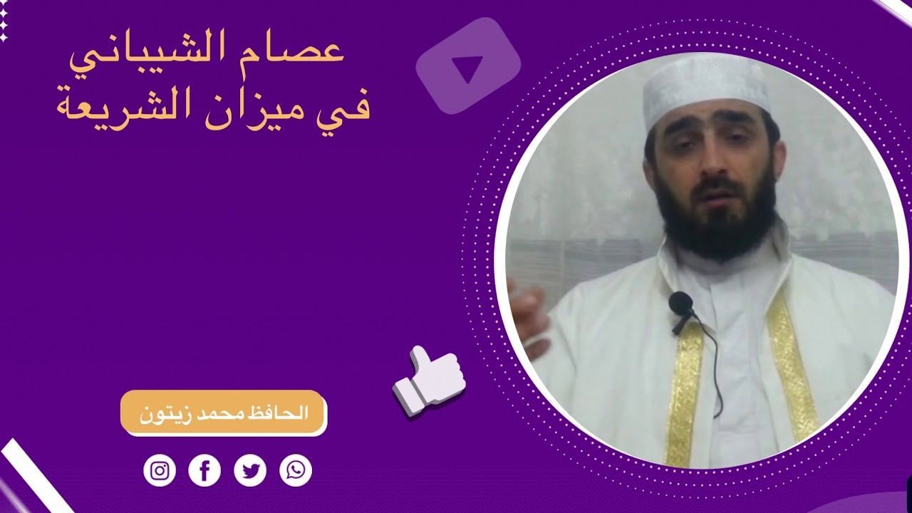 عصام الشيباني في ميزان الشريعة