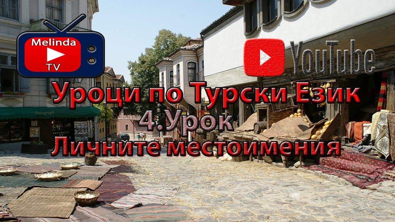 Уроци по Турски Език 4.Урок Личните местоимения