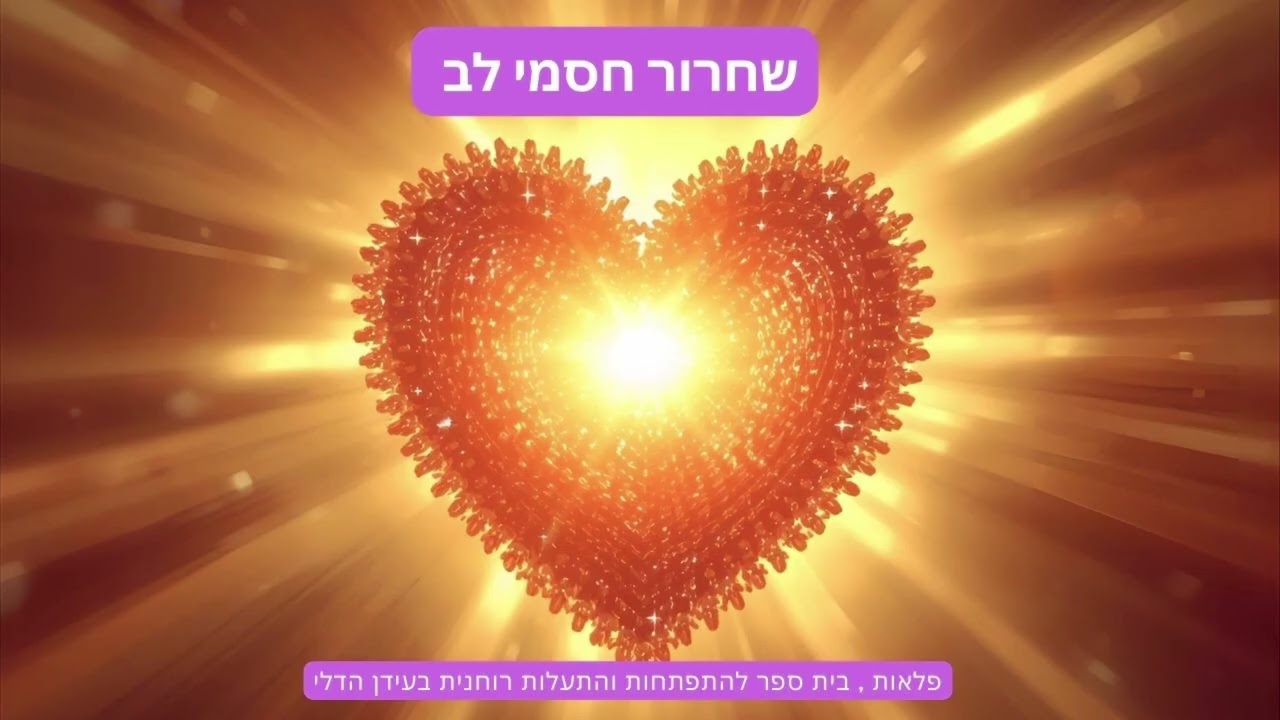 שחרור חסמי לב - יום ניקוי אנרגטי קהילתי מס. 4