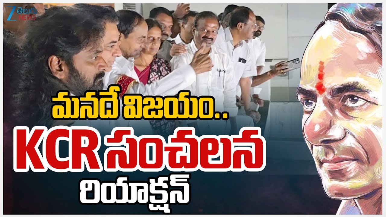 LIVE: KCR First Reaction on SIT Investigation | మనదే విజయం.. KCR సంచలన రియాక్షన్ | ZEE Telugu News