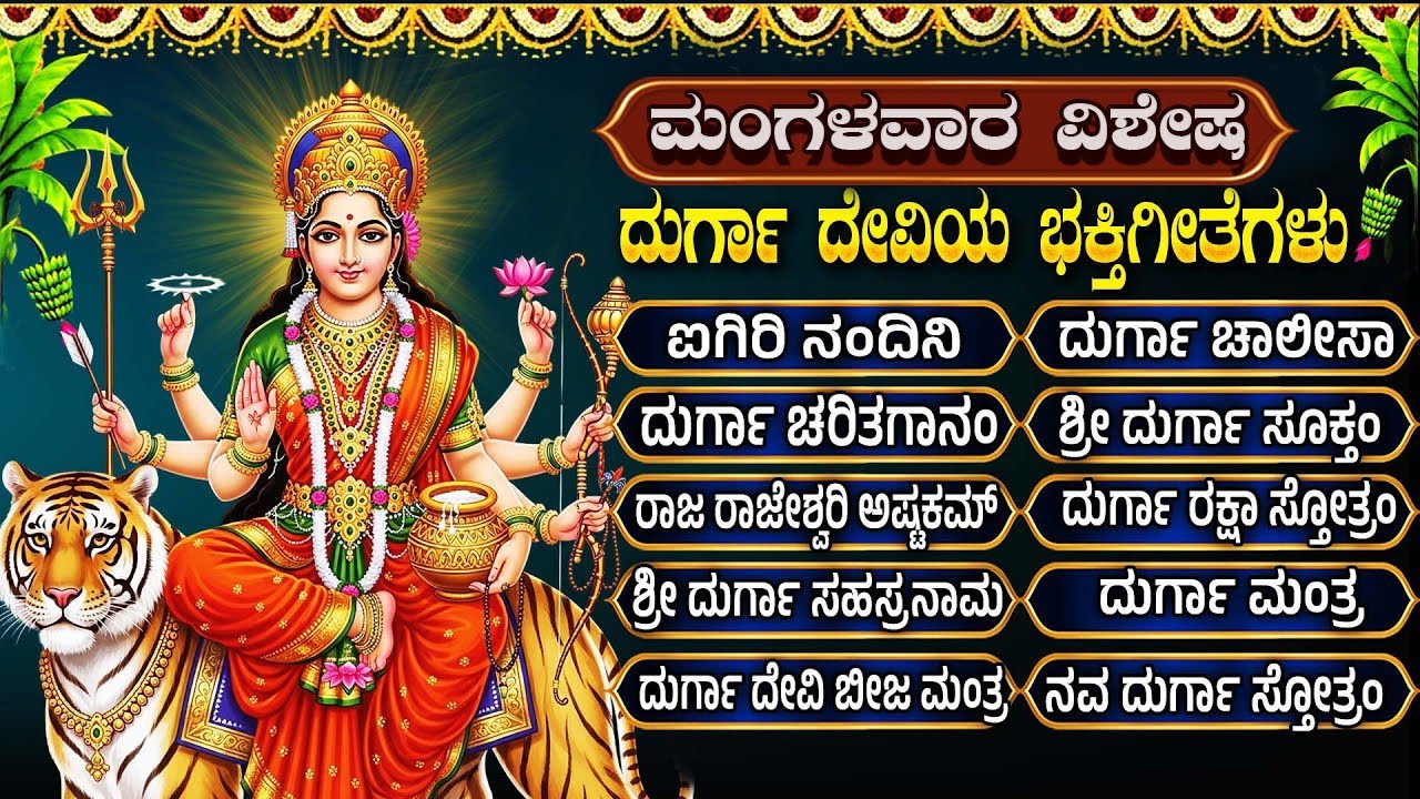 Sri Durga Devi Songs Kannada | Durga  Chalisa | Powerful Durga Devi Kannada Devotional Songs