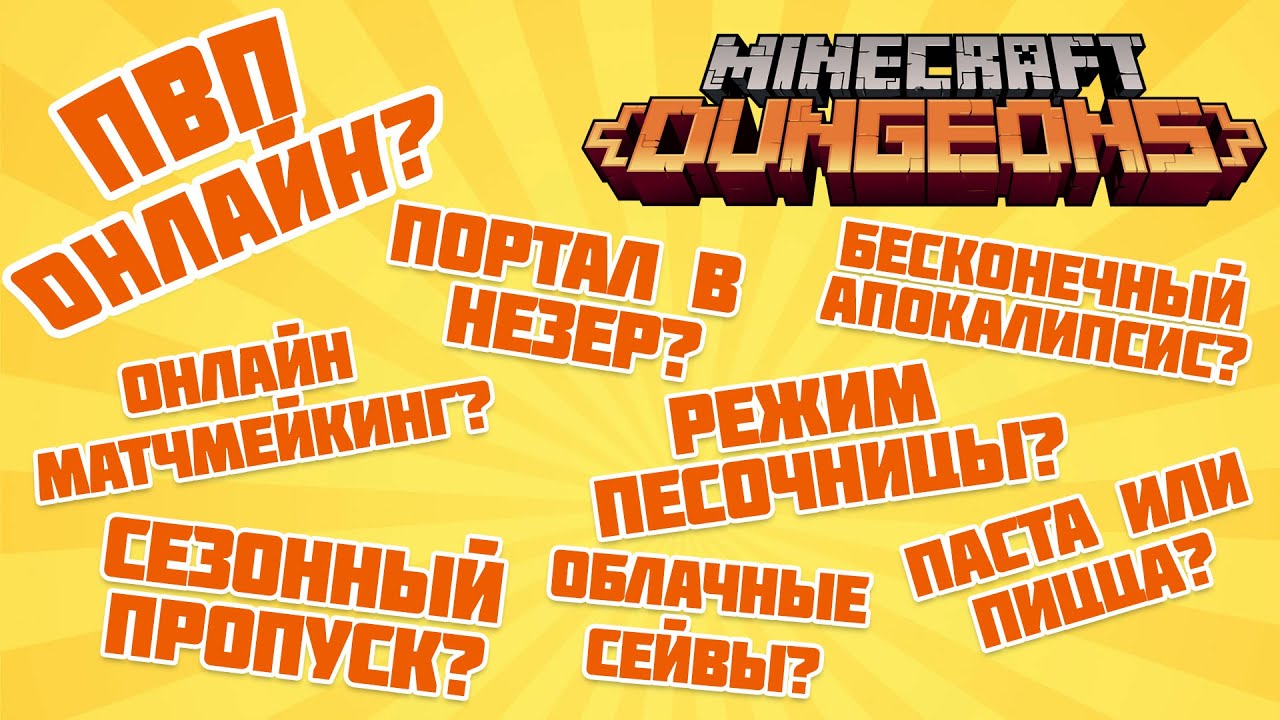 Вопросы от игроков разработчикам Майнкрафт Данженс и их ответы