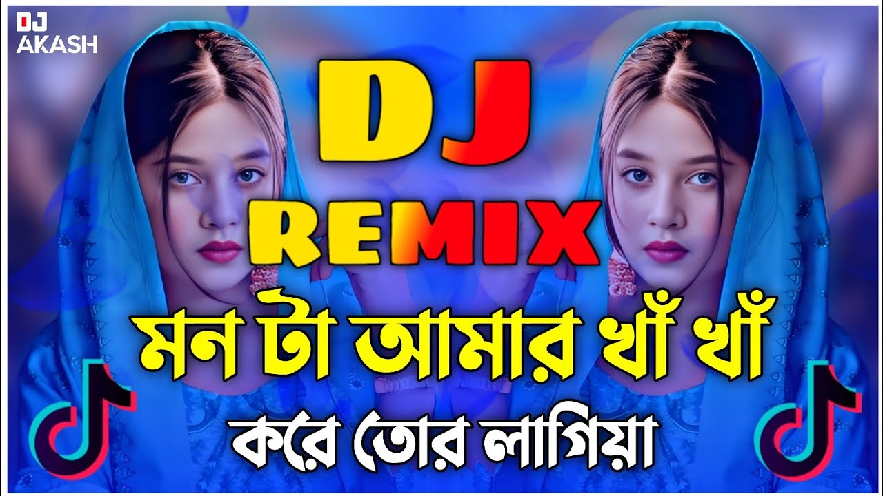 Monta Amar Kha Kha Kore Tor Lagiya Dj | মন টা আমার খাঁ খাঁ করে ডিজে গান | TikTok Vairal Dj Gan |