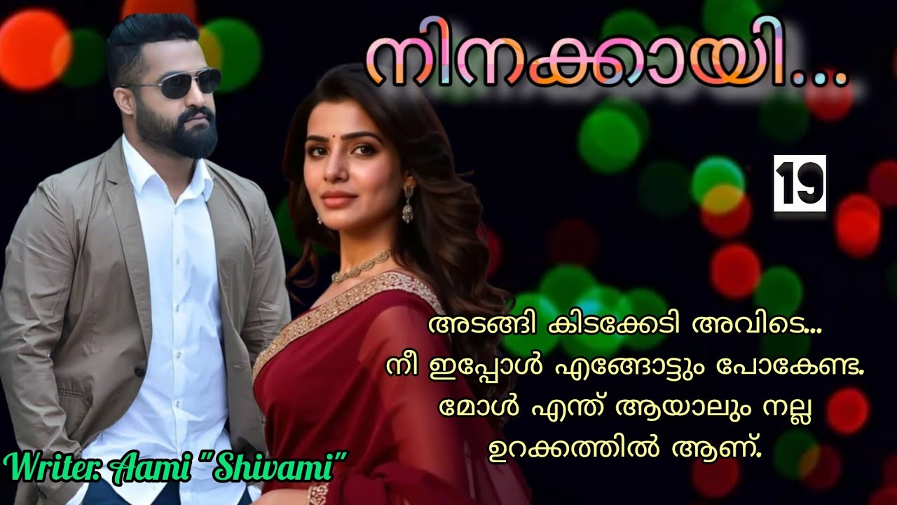 ആദി  ആവേശത്തോടെ അവളുടെ അധരങ്ങൾ കവർന്നു . നിനക്കായി ഭാഗം 19