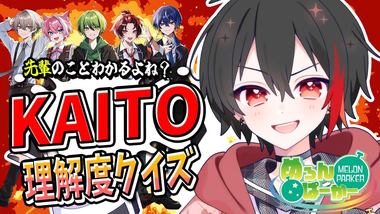 【激ムズ】わかったら天才！KAITO理解度クイズ【BOOMMENT】【MEROPRO】【めろんぱーかー / めろぱか】