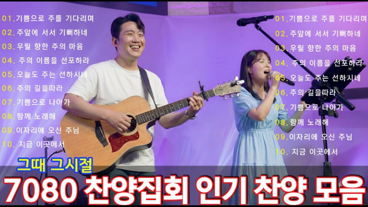 #playlist 그때 그 시절, 우리를 뜨겁게 했던 추억의 찬양 집회 7080 찬양모음 CCM 플레이리스트