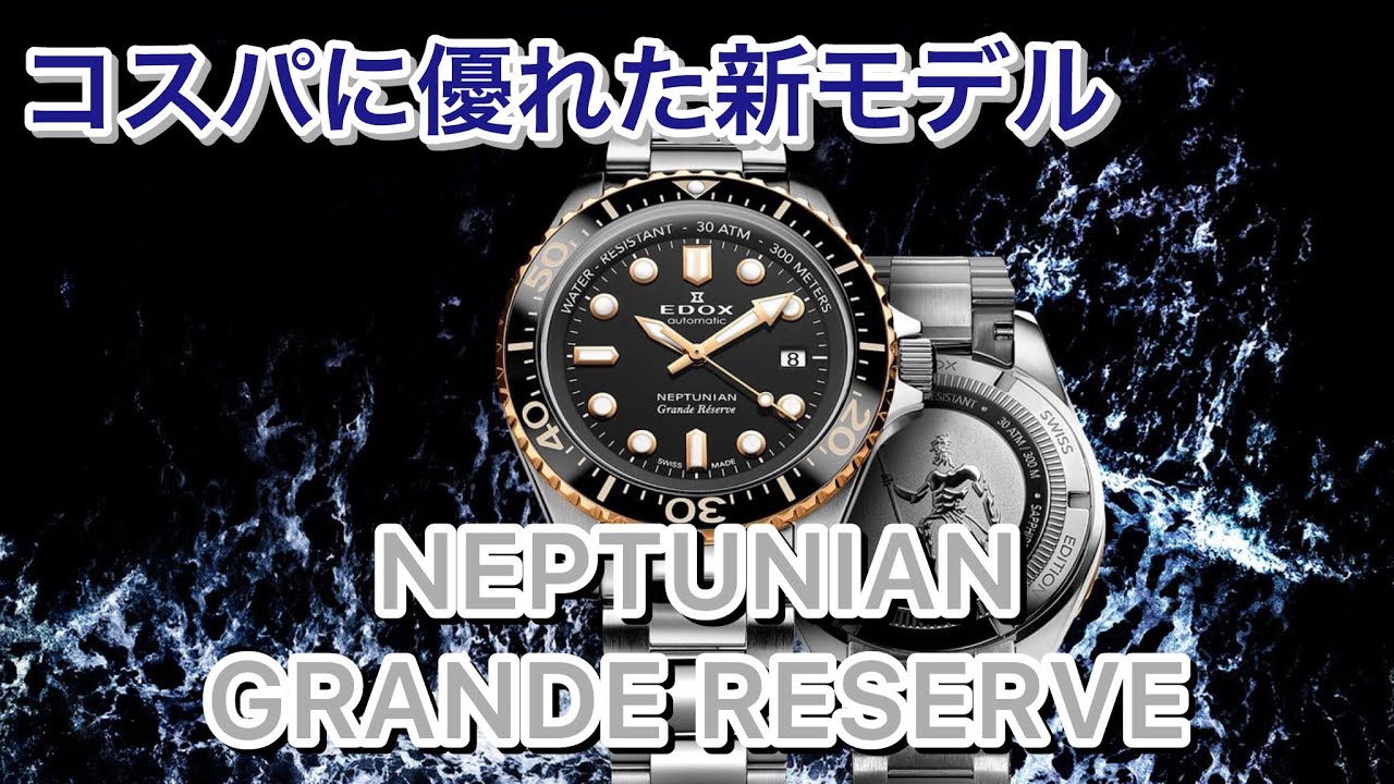 【コスパ最強】EDOX(エドックス)の新モデル”ネプチュニアン グランデリザーブ オートマティック”を詳しくご紹介します！【And.E】