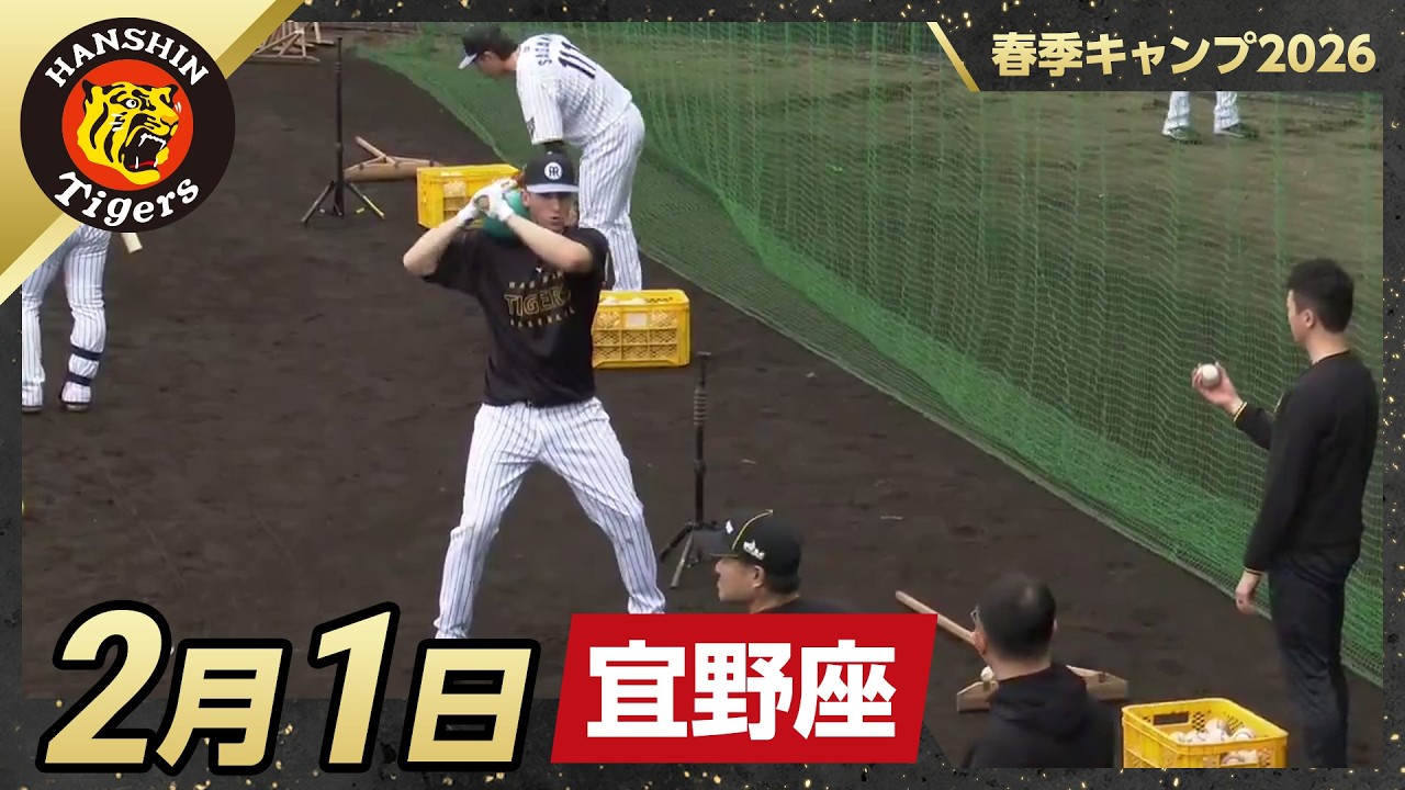 【春季キャンプ2026・宜野座】2月1日