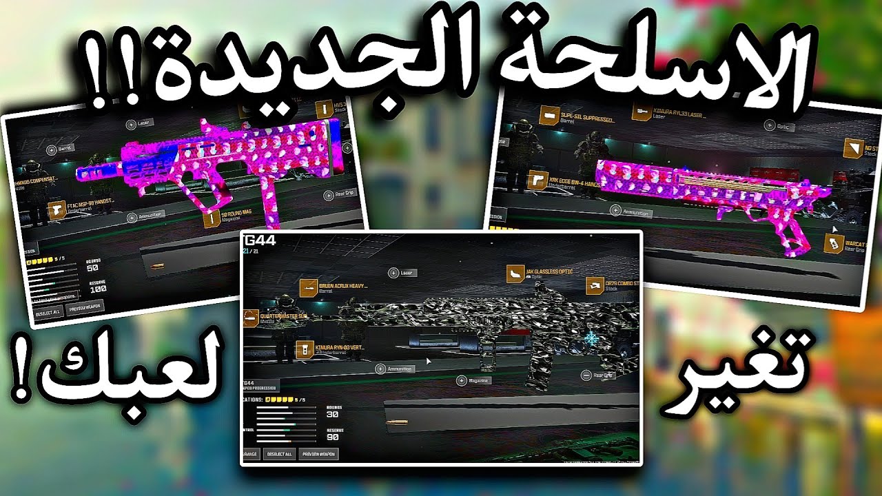 الاسلحه الجديده خورافيه!!كلاسات السيزن الجديد ( افضل كلاسات رانك + سيرش + وارزون )