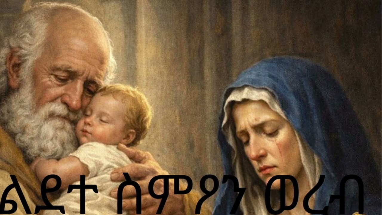 የልደተ ስምዖን ወረብ