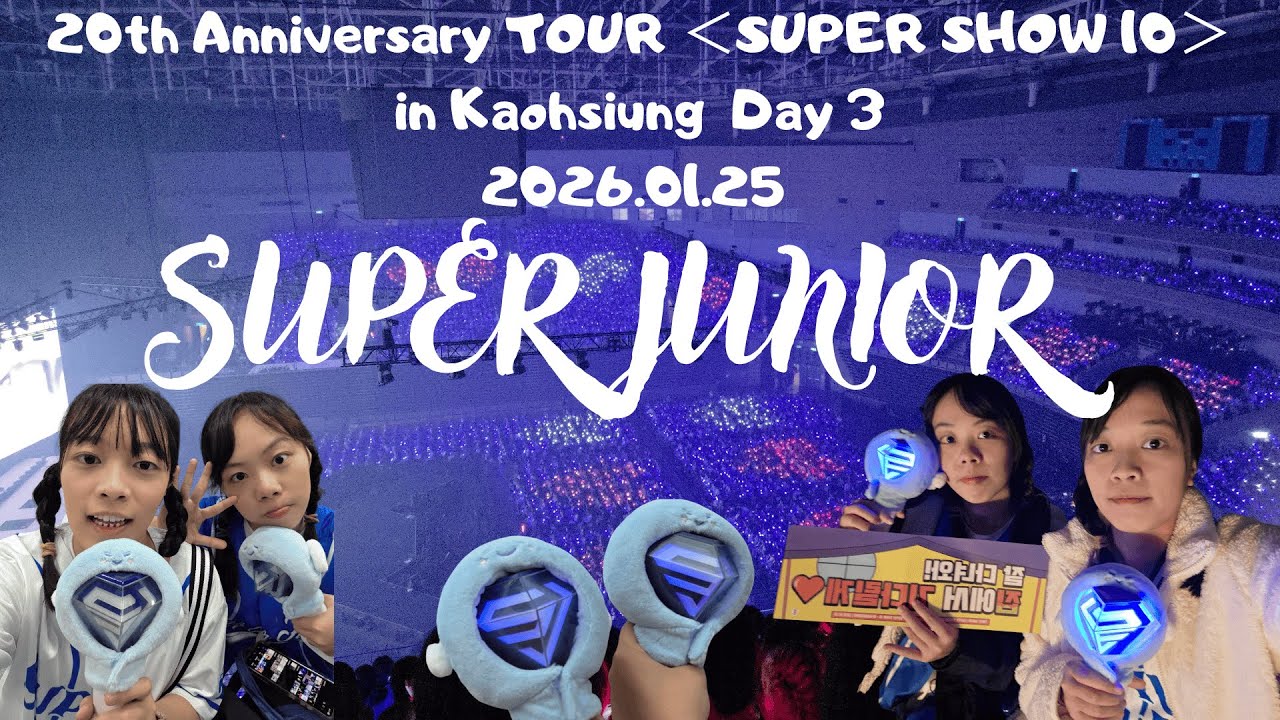 Vlog｜SUPER JUNIOR 20th Anniversary TOUR ＜SUPER SHOW 10＞ in Kaoshiung 20260125 DAY3全紀錄