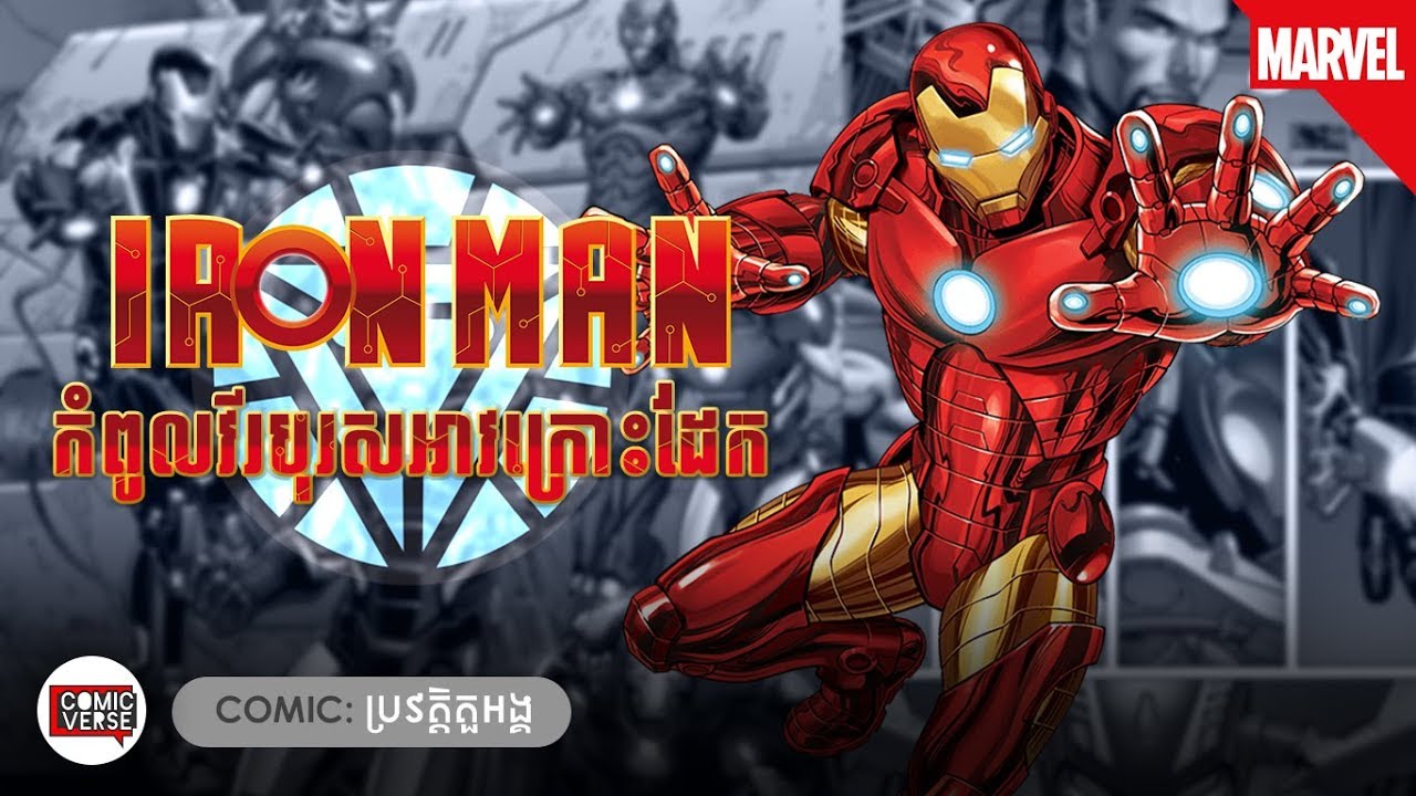 COMIC | IRON MAN កំពូលវីរបុរសអាវក្រោះដែកអច្ឆរិយៈ