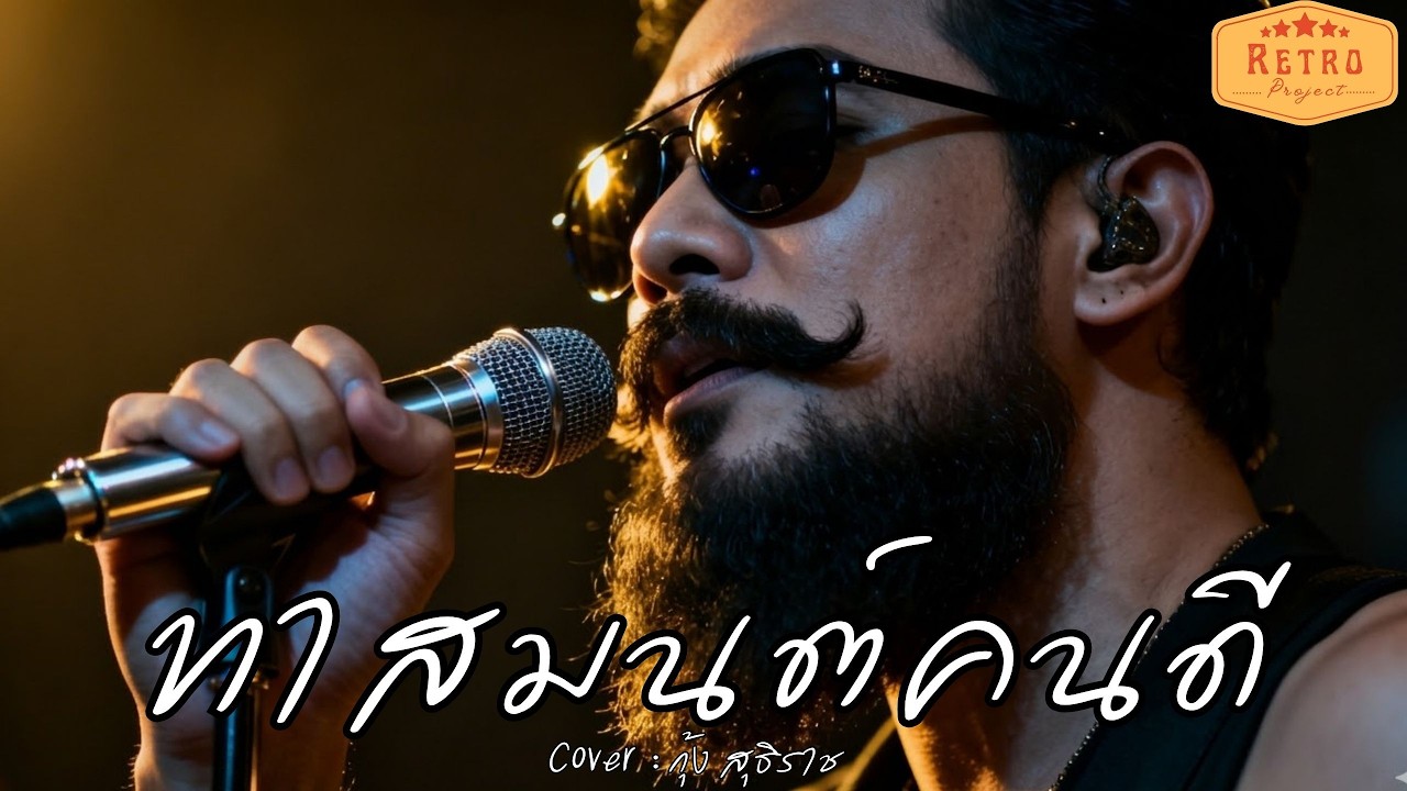 ทาสมนต์คนดี | Cover Version กุ้ง สุธิราช | Modern Retro Version