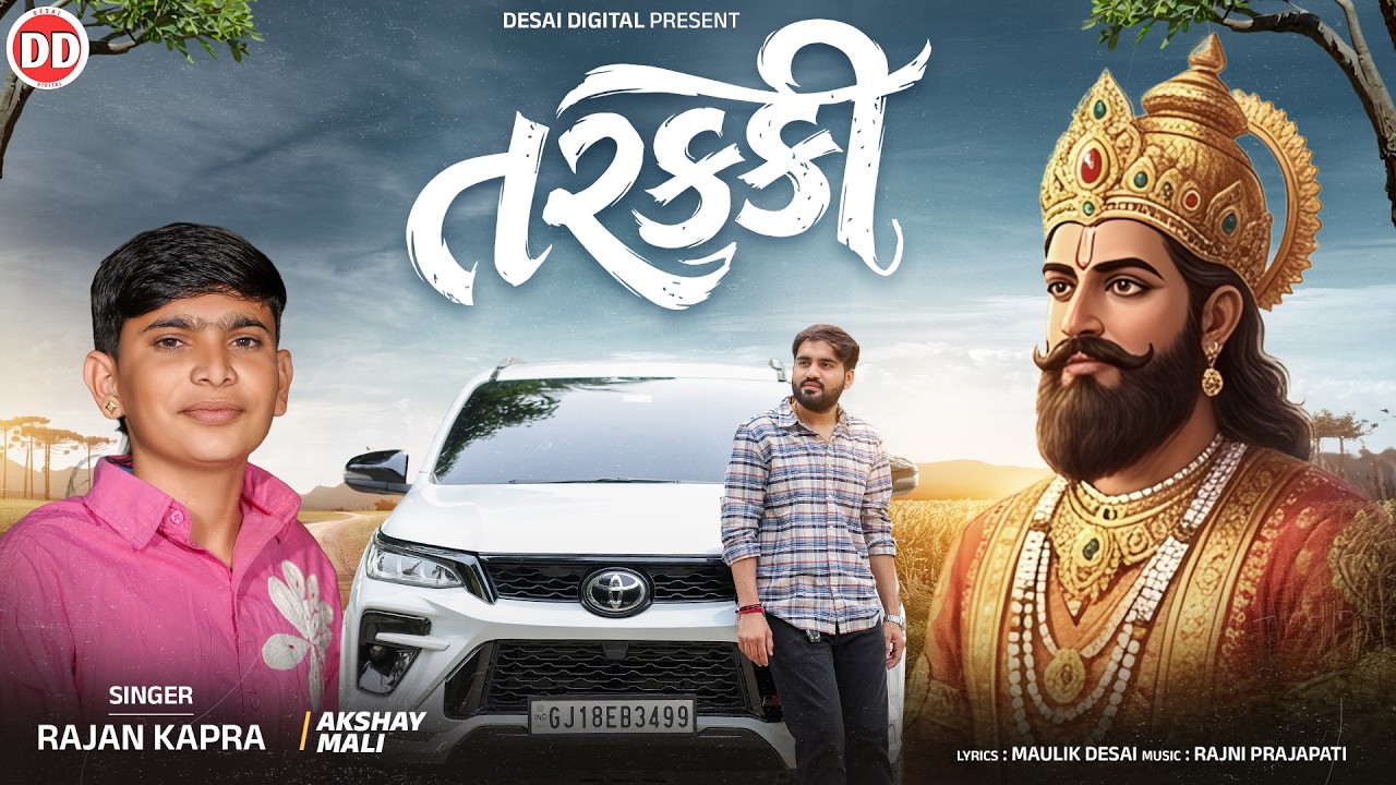 Tarakki | તરક્કી | Rajan Kapra | Ramapir Song | BarBij Na Dhani | Rajan Kapra Ramdevpir Song | #hit 