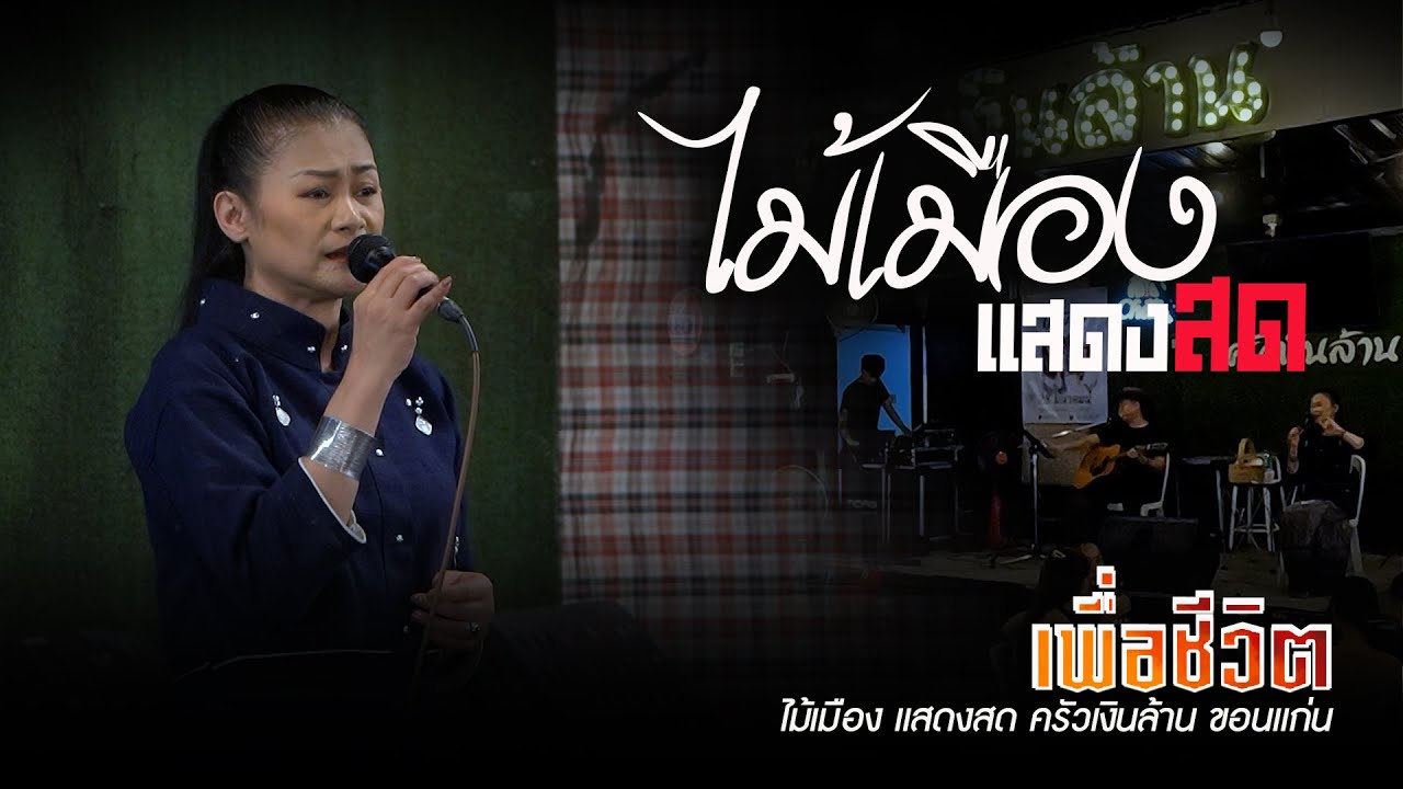 ไม้เมือง แสดงสด  เพลงเพื่อชีวิต เพลงร้านเหล้า ครัวเงินล้าน ขอนแก่น