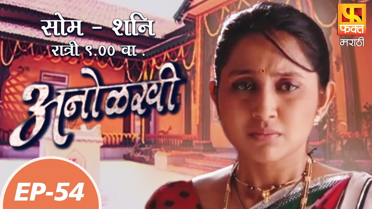 अनोळखी | Anolakhi | Suspense Marathi Serial | Fakt Marathi | Episode 54