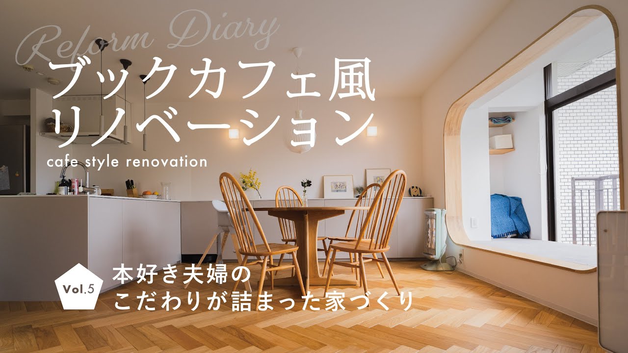 【カフェ風リノベーション】中古マンションが大変身！真似したいリフォーム設計がたくさんの眺望が魅力なお家。 / リフォームDiary Vol.5