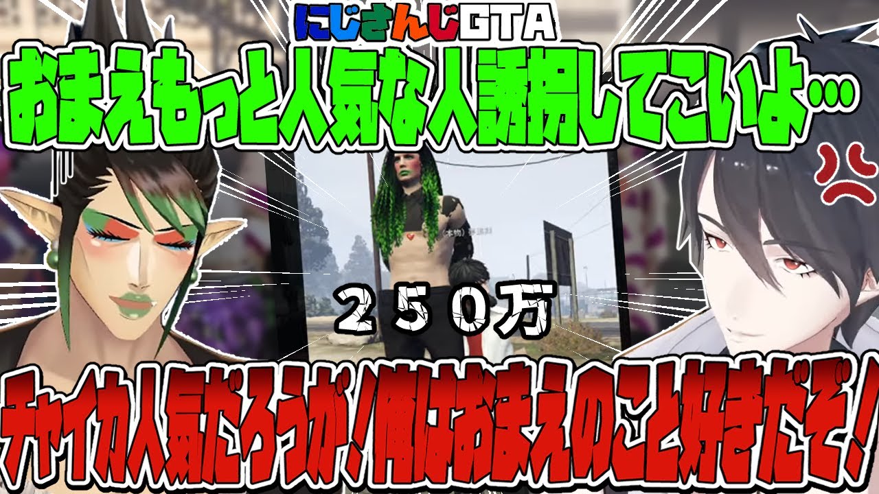 【にじGTA】大好きなチャイカを誘拐するも金にならなくて不満なゆめお（本物）【花畑チャイカ/夢追翔/町田ちま/黒井しば/北小路ヒスイ/にじさんじ切り抜き】
