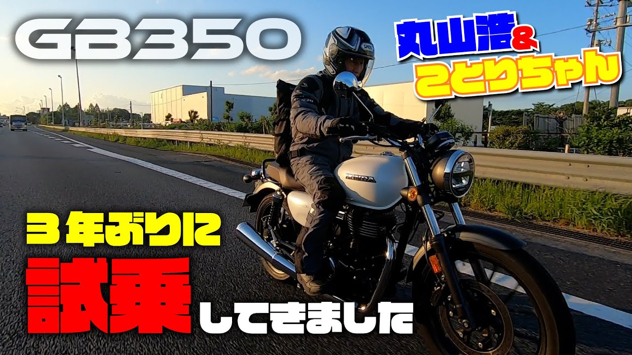 3年ぶりに改めてGB350に乗ってみたら… 丸山浩とことりちゃんが語るGB350の魅力とは