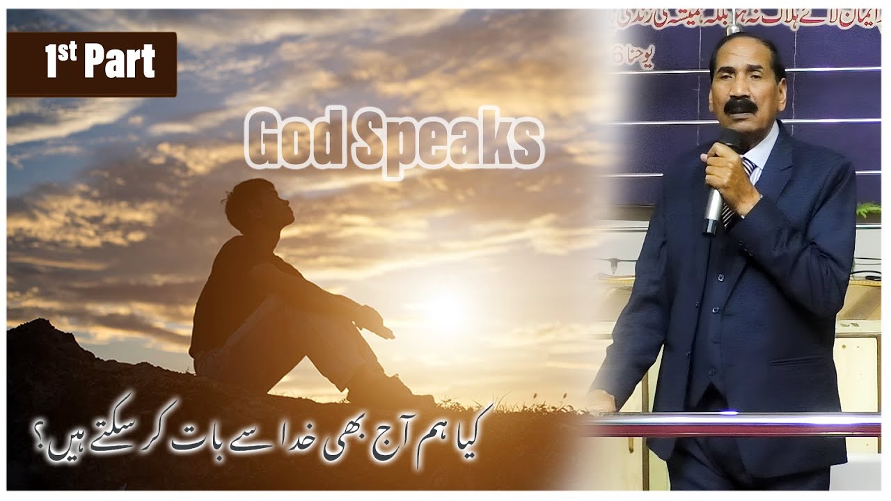 کیا ہم آج بھی خدا سے بات کر سکتے ہیں؟ | Khuda Se Baat Karna – Part 1 | Pastor Nazir M Ghouri
