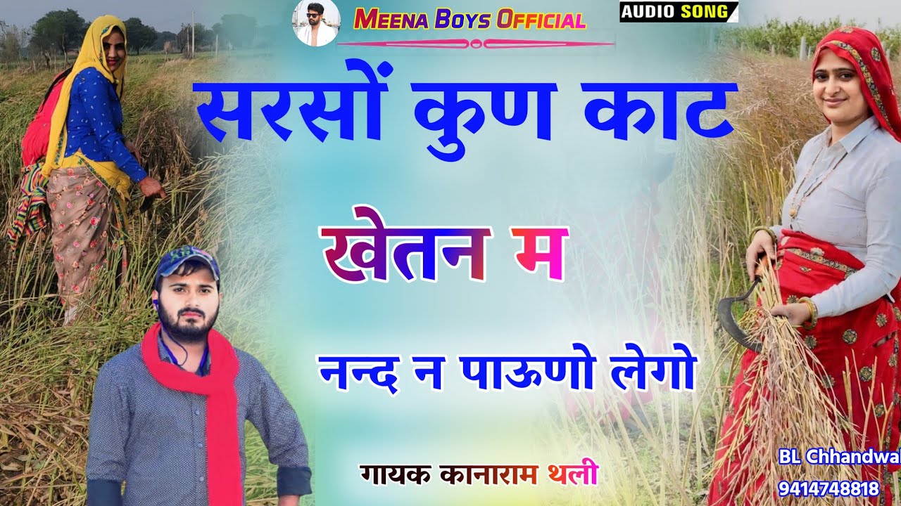 सरसों कुण काट खेतन म नन्द न पाऊणो लेगो || Kanaram thali new meena song | कानाराम थली न्यू मीणा गीत