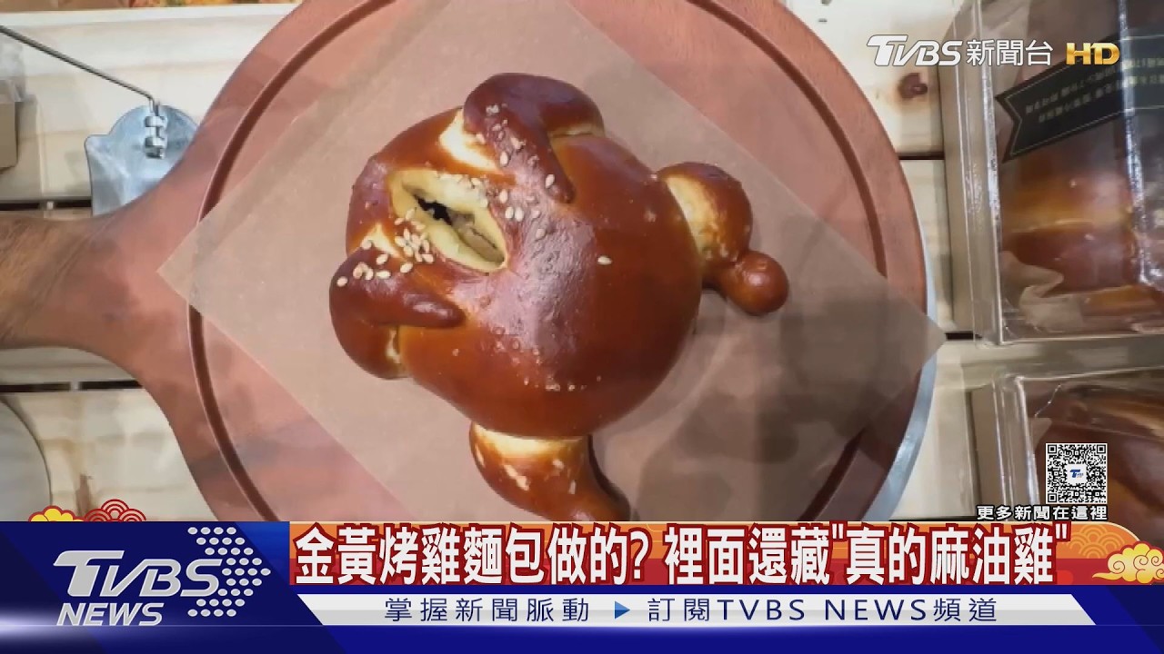 金黃烤雞麵包做的? 裡面還藏「麻油雞」 顧客笑:過年拜這隻｜TVBS新聞 @TVBSNEWS02