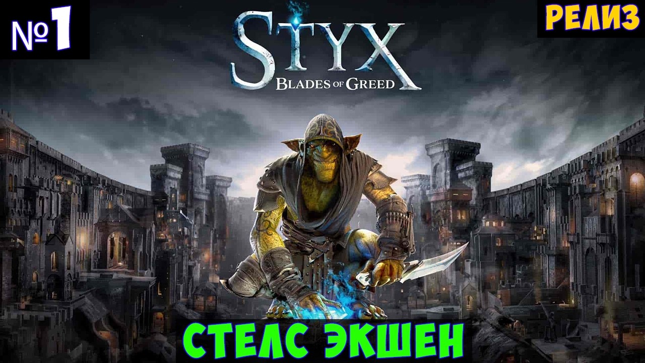Styx Blades of Greed🔊 Прохождение #1
