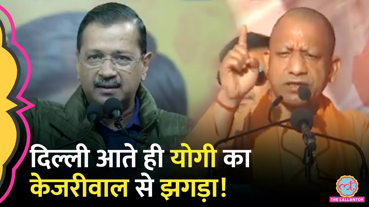 Delhi Election 2025 के बीच Yogi Adityanath और Arvind Kejriwal के बीच कहासुनी हो गई!