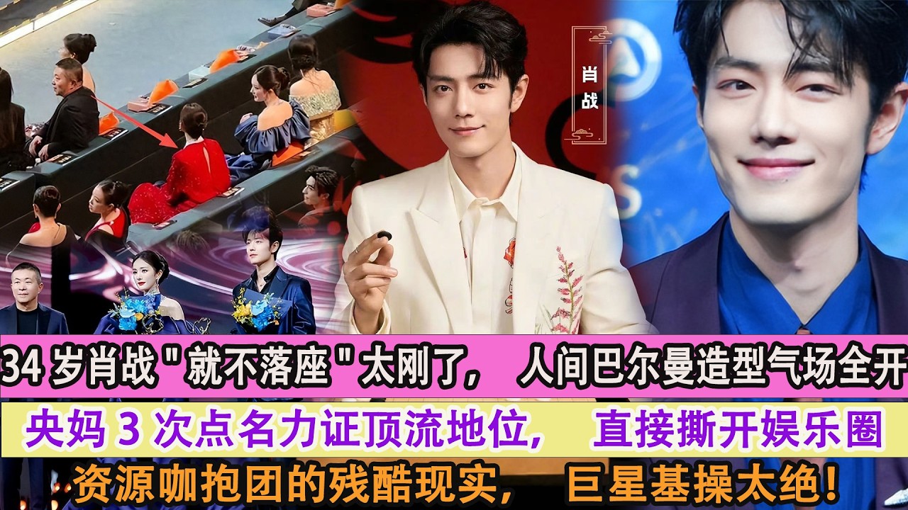 34歲肖戰就不落座太剛了，人間巴爾曼造型氣場全開，央媽3次點名力證頂流地位，直接撕開娛樂圈資源咖抱團的殘酷現實，巨星基操太絕！