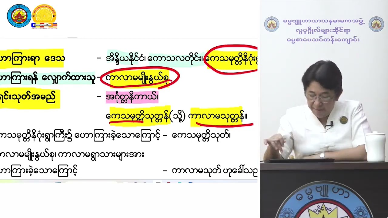 ဘဝခရီးဝယ်ရွေးချယ်ရမည့်လမ်း Revision အပိုင်း(၁) သုတဓမ္မဒီပလိုမာ level 1 ဓမ္မဗျူဟာ ဒေါ်ခင်လှတင်