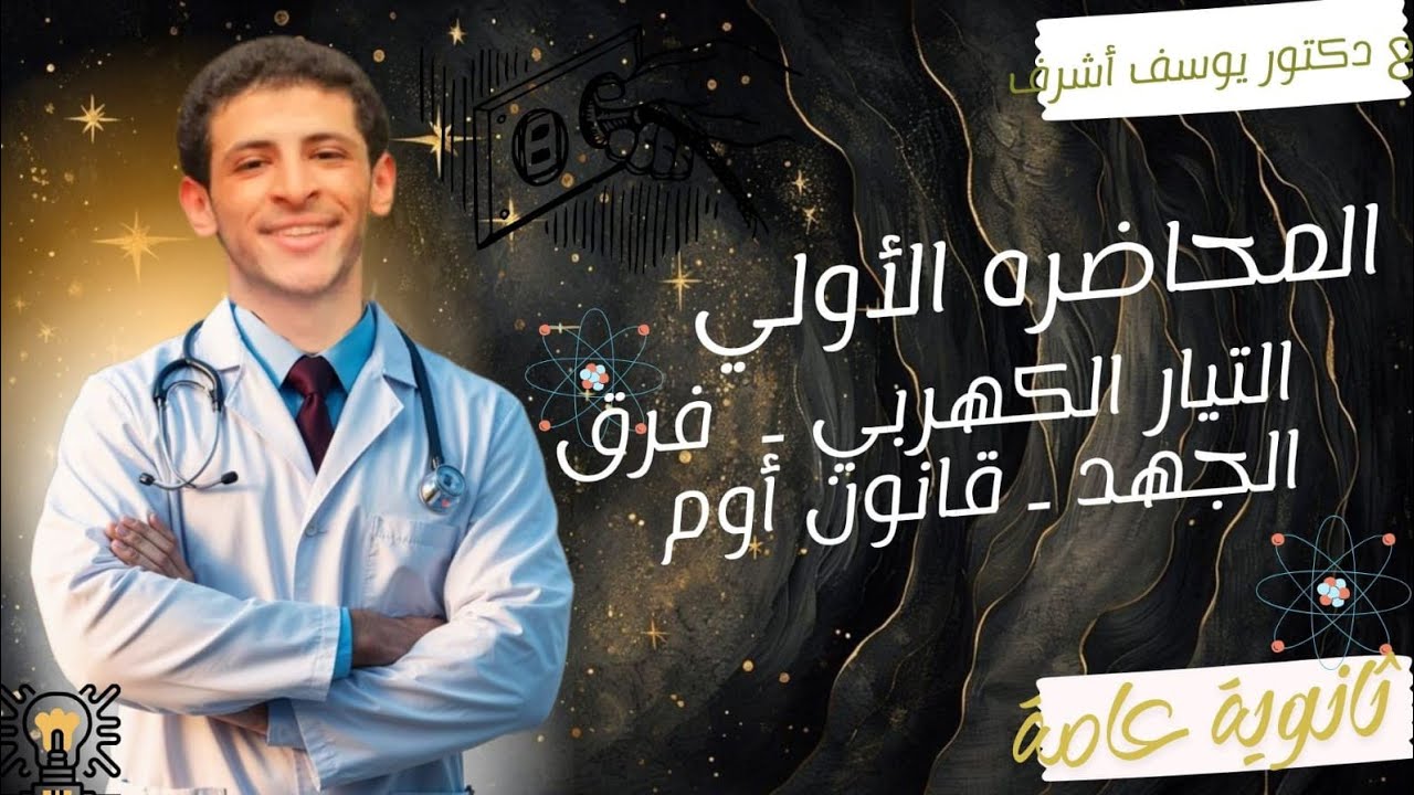 شرح أسطورى للمحاضـــــــــــرة الأولى  -  الفــصـــــــل الاول - للصف الثالث الثانوي- د يوسف اشرف