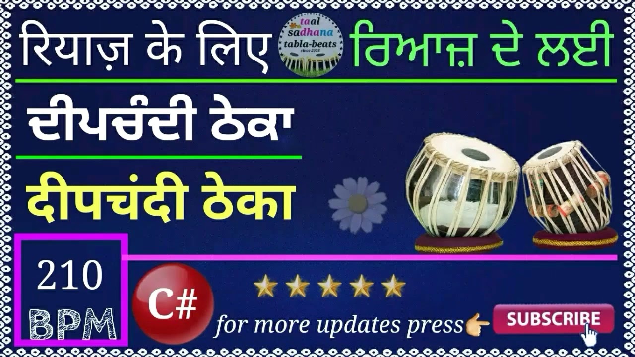 रियाज़ के लिए दीपचंदी ताल ठेका। kirtan style deepchandi loop for singing practice deepchandi