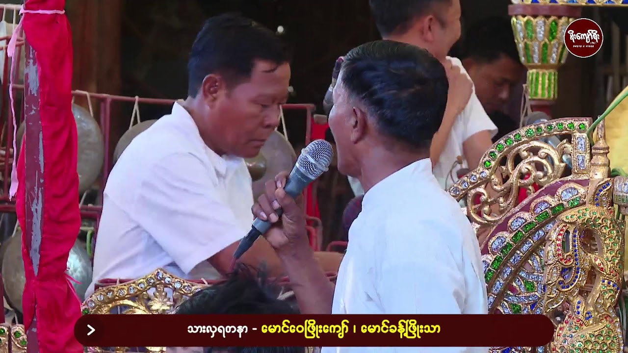 ဖက်သန်းတောင်ကျေးရွာအလှူတော်မင်္ဂလာမနက်ပိုင်း/ဆိုင်းမန္တလေးဇော်မင်းနှင့်မင်းသမီးကေတုမတီဘိုမ