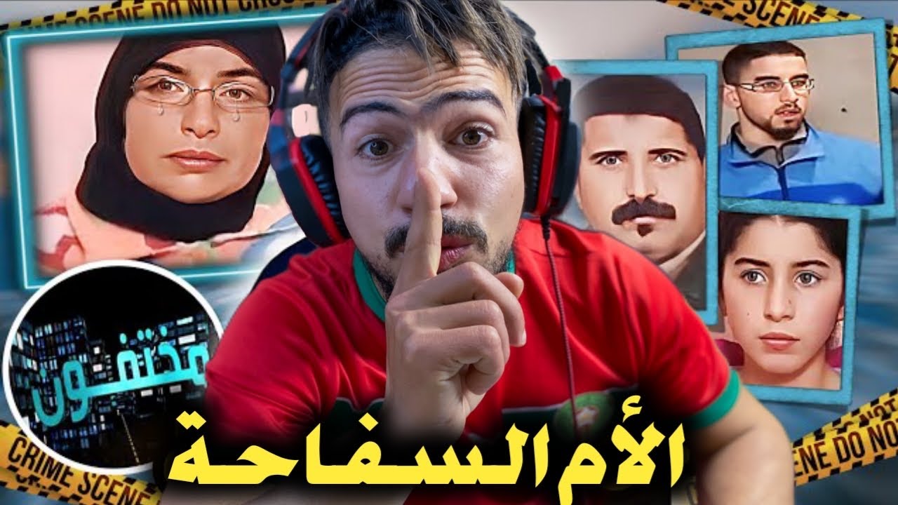 الأم السفاحة ⚠️ من أغرب القصص نتاع ام صفاتها لراجلها و ولادها