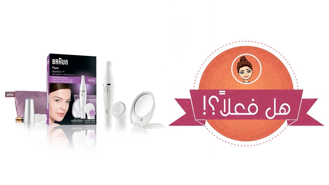Braun Face Spa إزالة شعر الوجه باستخدام جهاز براون  | هل ممكن؟