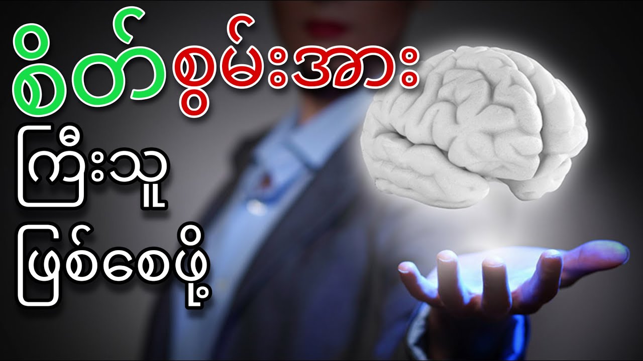 ❇️ စိတ်စွမ်းအင် မြင့်သူ ဖြစ်စေမည် Psycho နည်းလမ်းများ✅
