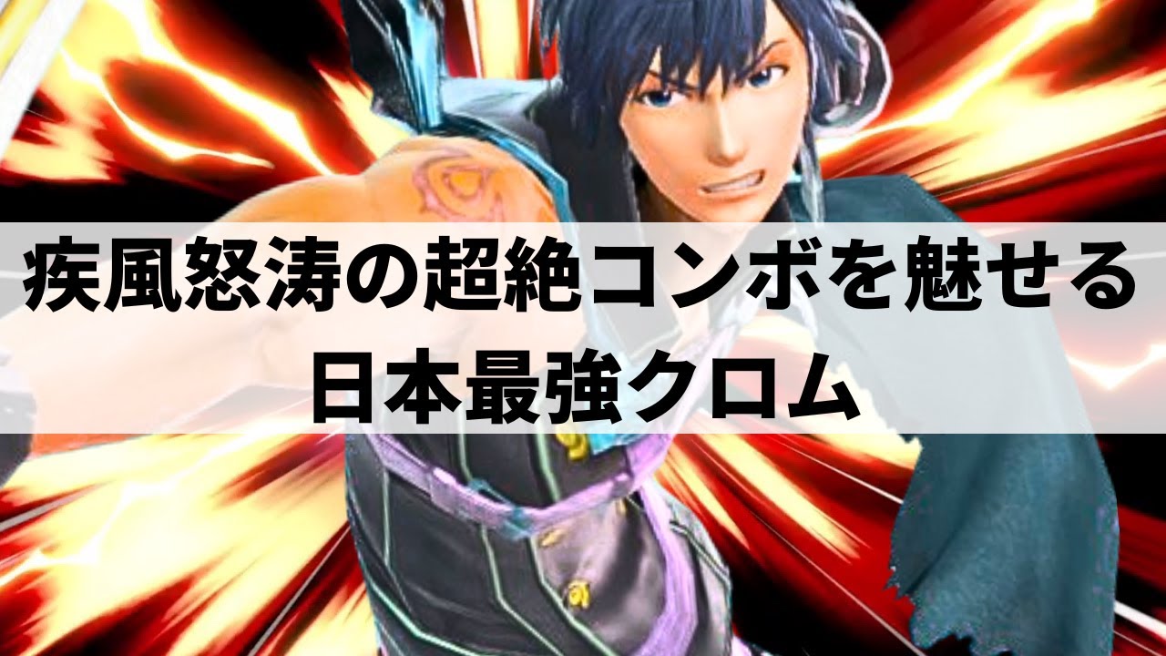 【スマブラSP】わずか40秒で試合終了!?疾風怒涛の超絶コンボで瞬く間に相手のストックを奪う日本最強クロム【ラックス クロム/選手紹介/ハイライト】