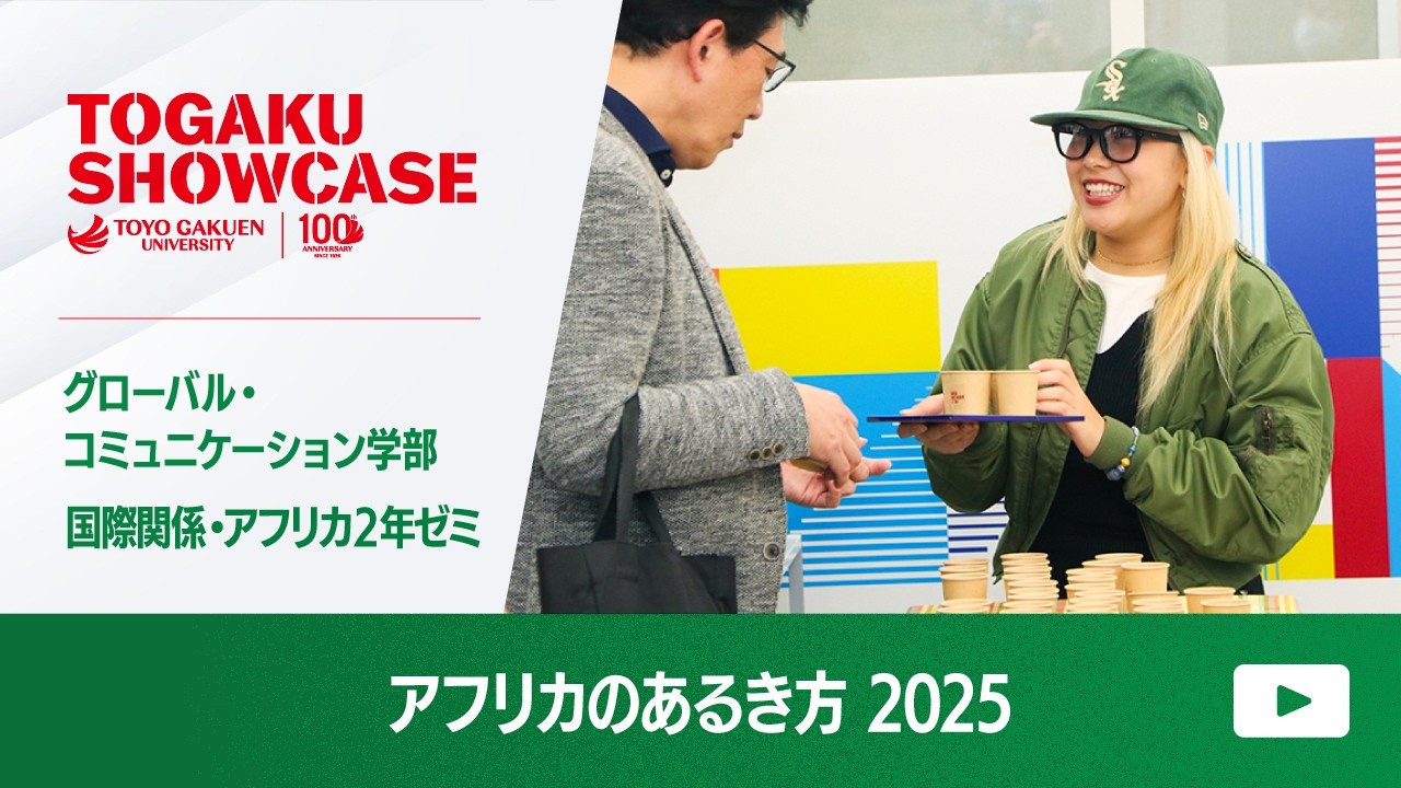 【SHOWCASE】アフリカのあるき方2025
